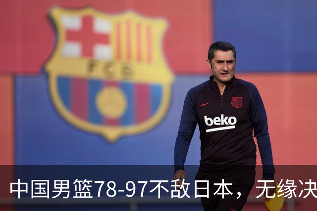 中国男篮78-97不敌日本，无缘决赛，球员表现评价惨淡