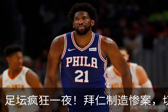 足坛疯狂一夜！拜仁制造惨案，切尔西爆冷溃败，摩纳哥绝杀登顶